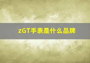 zGT手表是什么品牌