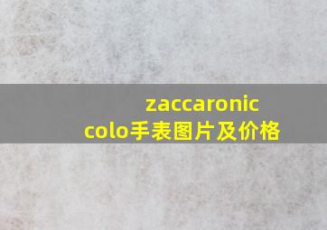 zaccaroniccolo手表图片及价格