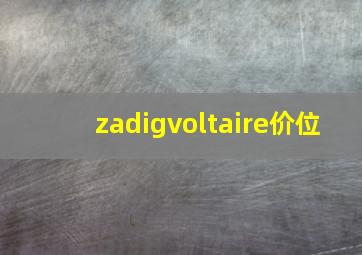 zadigvoltaire价位