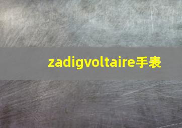 zadigvoltaire手表