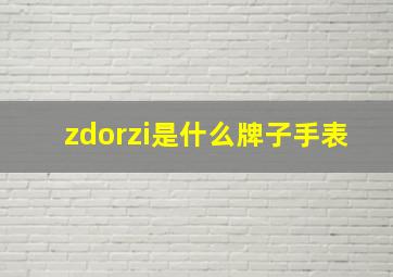 zdorzi是什么牌子手表