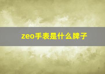 zeo手表是什么牌子