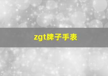 zgt牌子手表