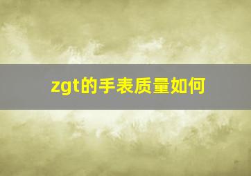 zgt的手表质量如何