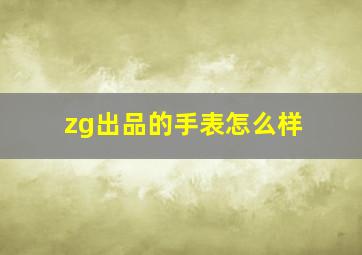 zg出品的手表怎么样