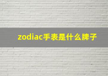 zodiac手表是什么牌子