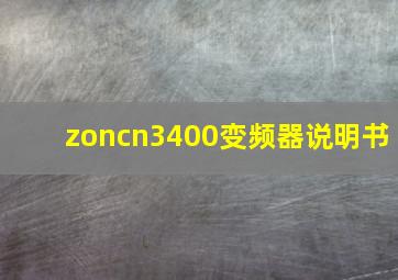 zoncn3400变频器说明书