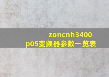 zoncnh3400p05变频器参数一览表