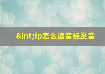 ∫ip怎么读音标发音