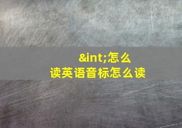 ∫怎么读英语音标怎么读