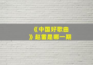 《中国好歌曲》赵雷是哪一期