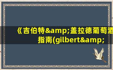 《吉伯特&盖拉德葡萄酒指南(gilbert&gaillard)》