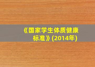 《国家学生体质健康标准》(2014年)