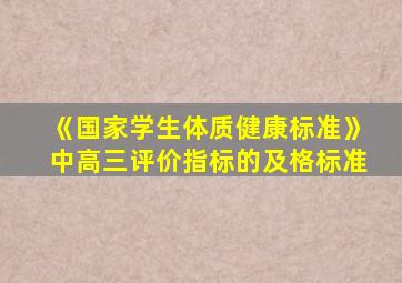 《国家学生体质健康标准》中高三评价指标的及格标准