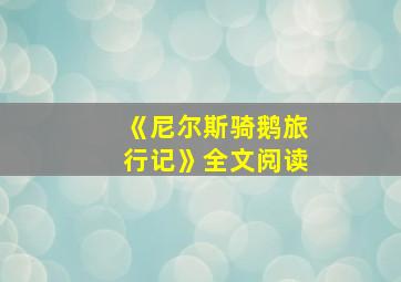 《尼尔斯骑鹅旅行记》全文阅读