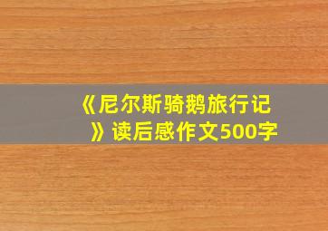 《尼尔斯骑鹅旅行记》读后感作文500字