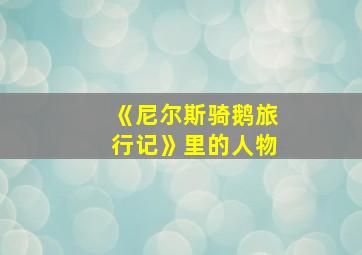 《尼尔斯骑鹅旅行记》里的人物