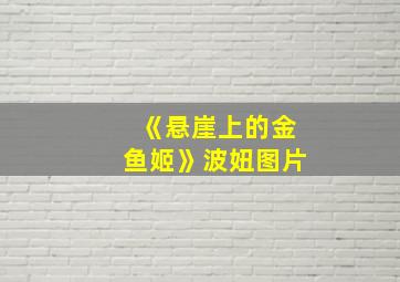 《悬崖上的金鱼姬》波妞图片