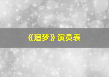 《追梦》演员表