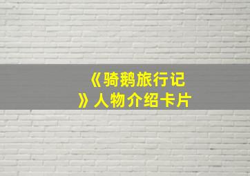 《骑鹅旅行记》人物介绍卡片