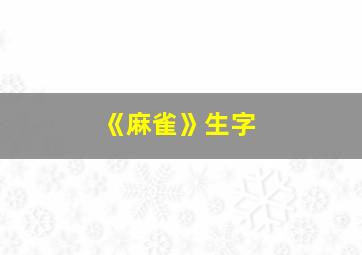 《麻雀》生字