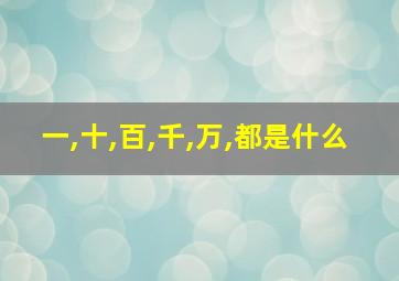 一,十,百,千,万,都是什么