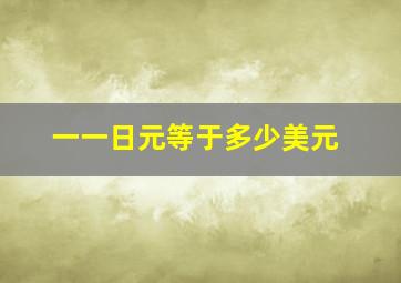 一一日元等于多少美元