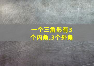 一个三角形有3个内角,3个外角