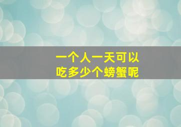 一个人一天可以吃多少个螃蟹呢