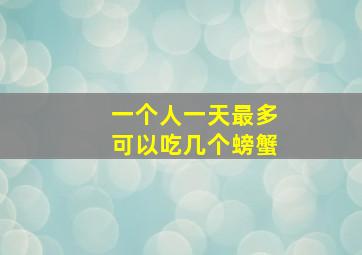 一个人一天最多可以吃几个螃蟹