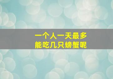 一个人一天最多能吃几只螃蟹呢