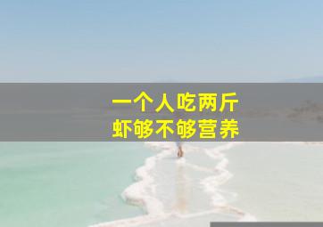 一个人吃两斤虾够不够营养