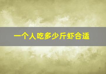 一个人吃多少斤虾合适