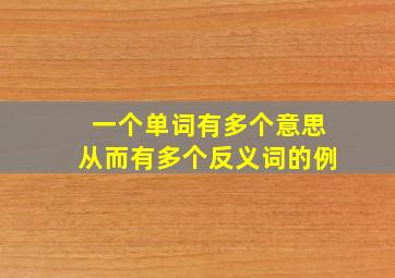 一个单词有多个意思从而有多个反义词的例