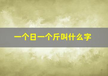 一个日一个斤叫什么字