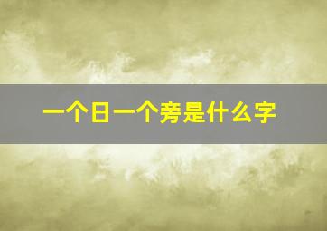 一个日一个旁是什么字