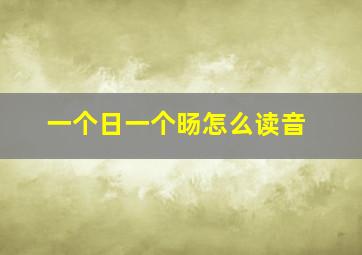 一个日一个旸怎么读音