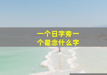 一个日字旁一个翟念什么字