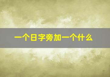 一个日字旁加一个什么