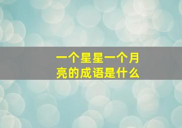 一个星星一个月亮的成语是什么