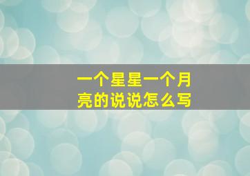 一个星星一个月亮的说说怎么写