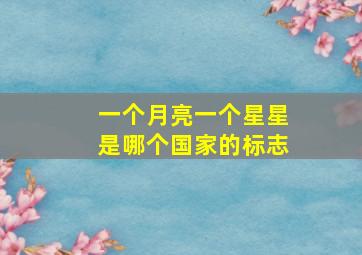 一个月亮一个星星是哪个国家的标志