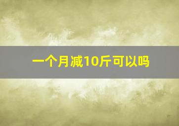 一个月减10斤可以吗