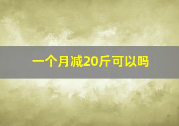 一个月减20斤可以吗