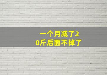 一个月减了20斤后面不掉了