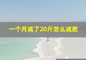 一个月减了20斤怎么减肥