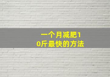 一个月减肥10斤最快的方法