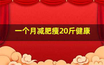 一个月减肥瘦20斤健康