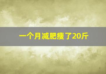 一个月减肥瘦了20斤