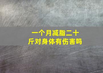 一个月减脂二十斤对身体有伤害吗